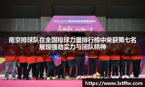 南京排球队在全国排球力量排行榜中荣获第七名展现强劲实力与团队精神