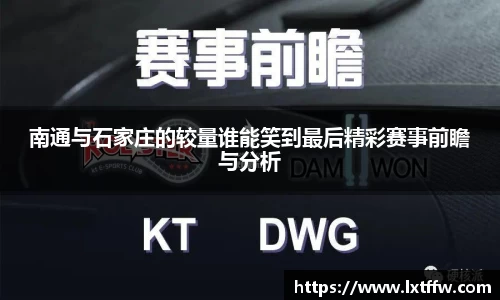 南通与石家庄的较量谁能笑到最后精彩赛事前瞻与分析
