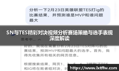 SN与TES精彩对决视频分析赛场策略与选手表现深度解读