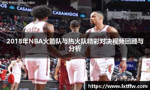 2018年NBA火箭队与热火队精彩对决视频回顾与分析