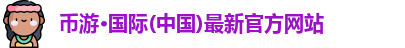 币游国际